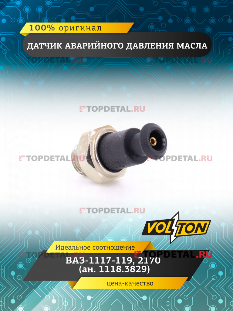 Датчик аварийного давления масла ВАЗ-1117-119,2170 (ан.1118.3829) VOLTON
