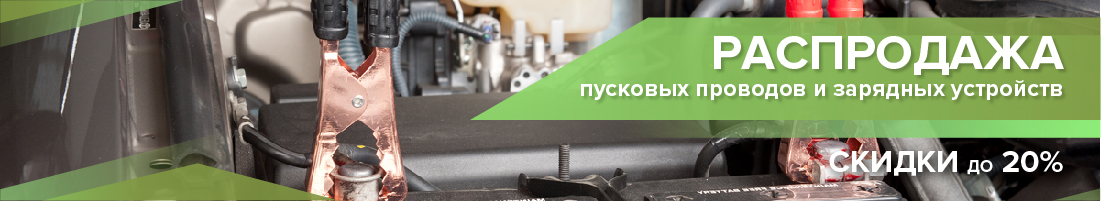 ❄ Запускаем двигатель в любую погоду! Скидки до 20% ❄