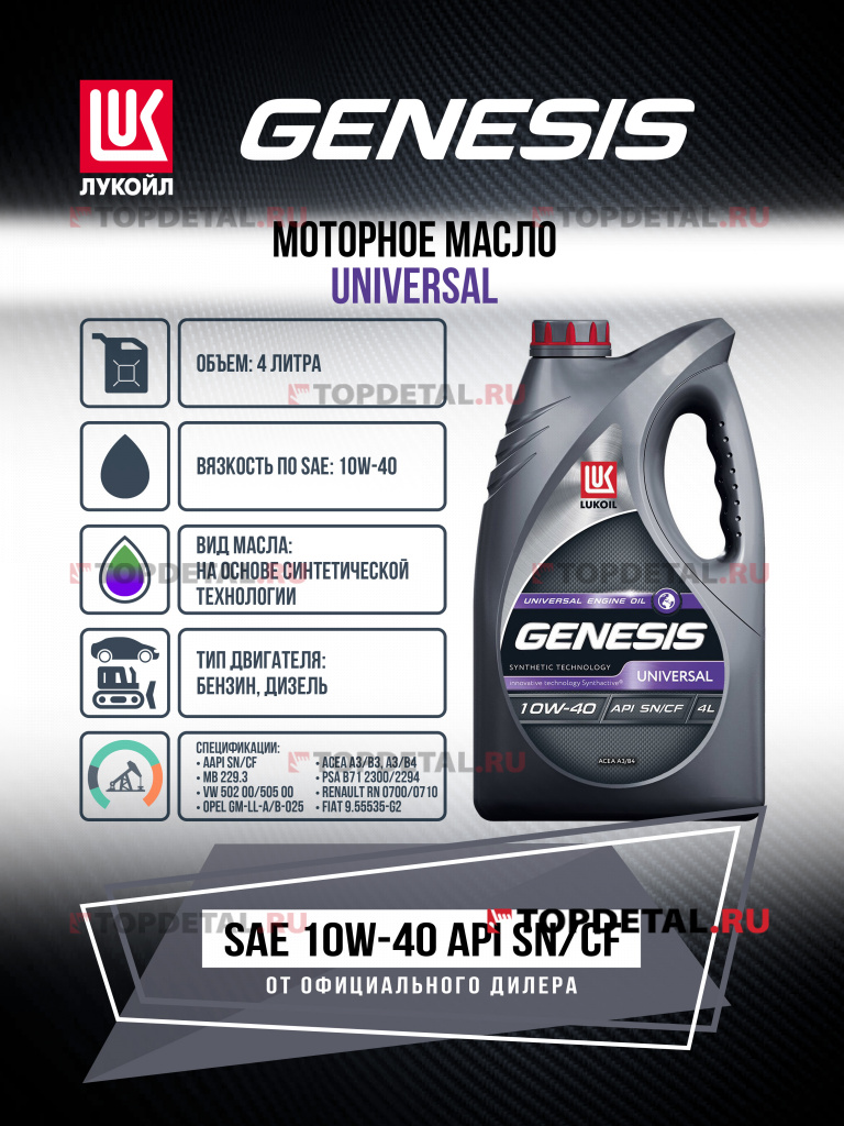 Масло ЛУКОЙЛ GENESIS моторное 10W40 UNIVERSAL 4 л. (полусинтетика)