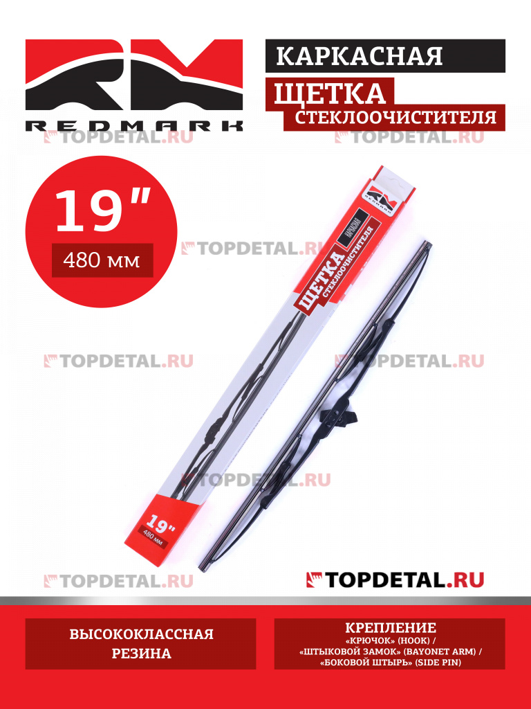 Щетка стеклоочистителя 480 мм (каркасная) "RedMark"