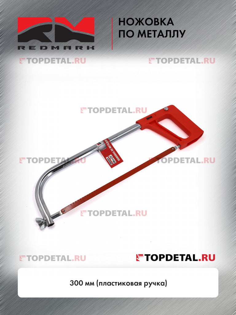 Ножовка по металлу 300 мм (пластиковая ручка) "RedMark"