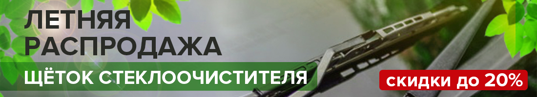 Щётки стеклоочистителя со скидкой до 20%!