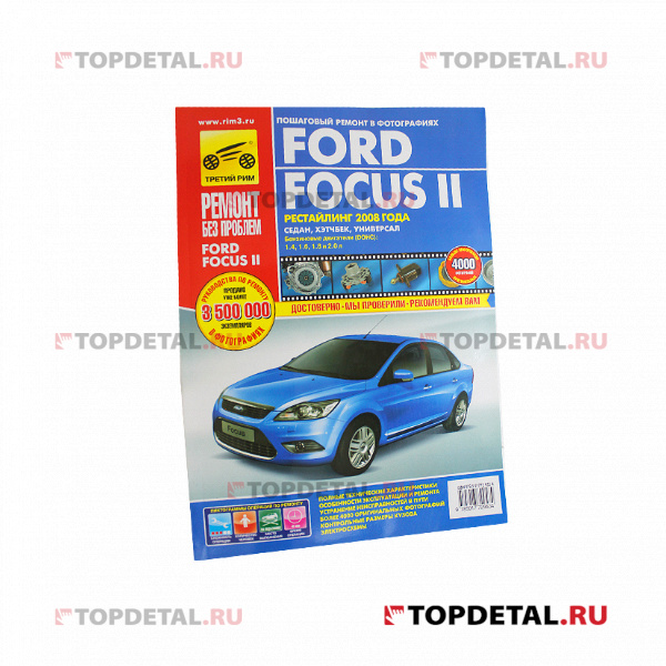 Руководство "Ремонт без проблем" FORD Focus II рестайлинг с 2008 г.,цвет., изд.Третий Рим