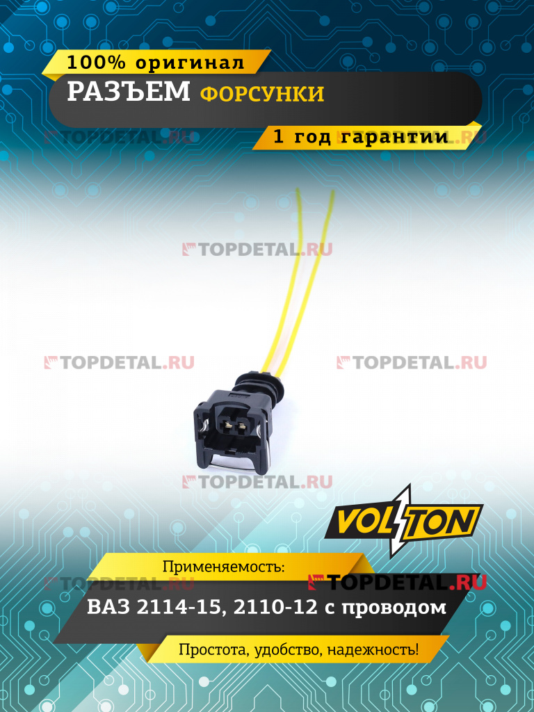 Разъем форсунки ВАЗ-2114-15,2110-12 с проводом,VOLTON