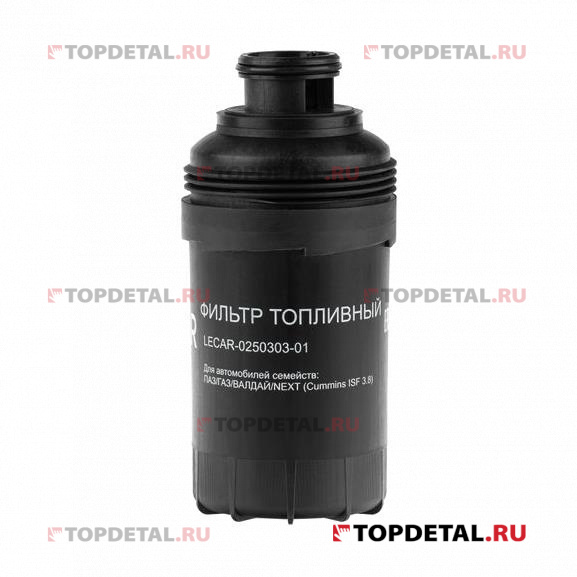 Фильтр топливный дв. Cummins ISF 3,8 TD (LECAR)