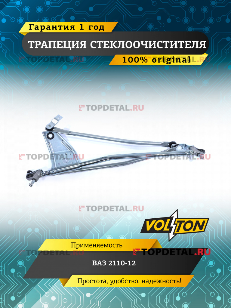 Трапеция стеклоочистителя ВАЗ-2110-12  