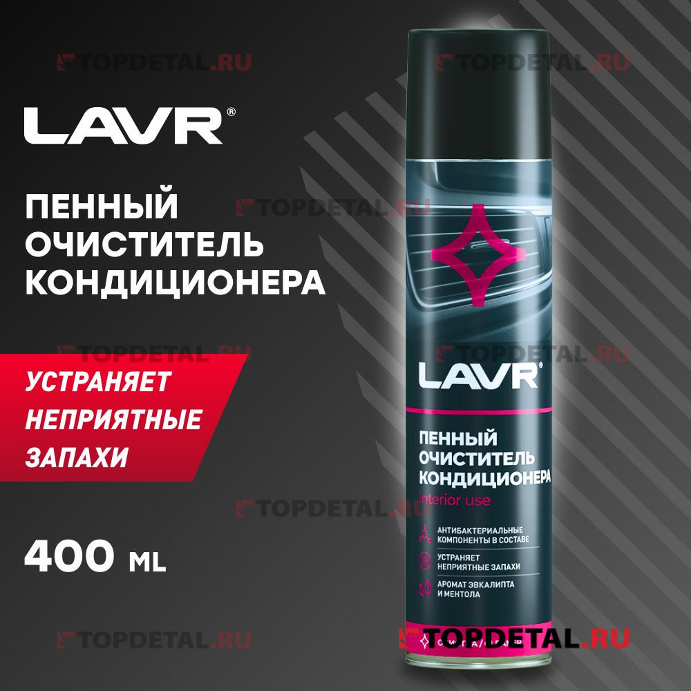 Очиститель кондиционера пенный LAVR  400 мл
