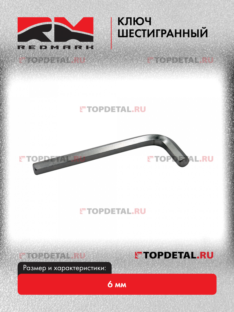 Ключ шестигранный 6 мм "RedMark"