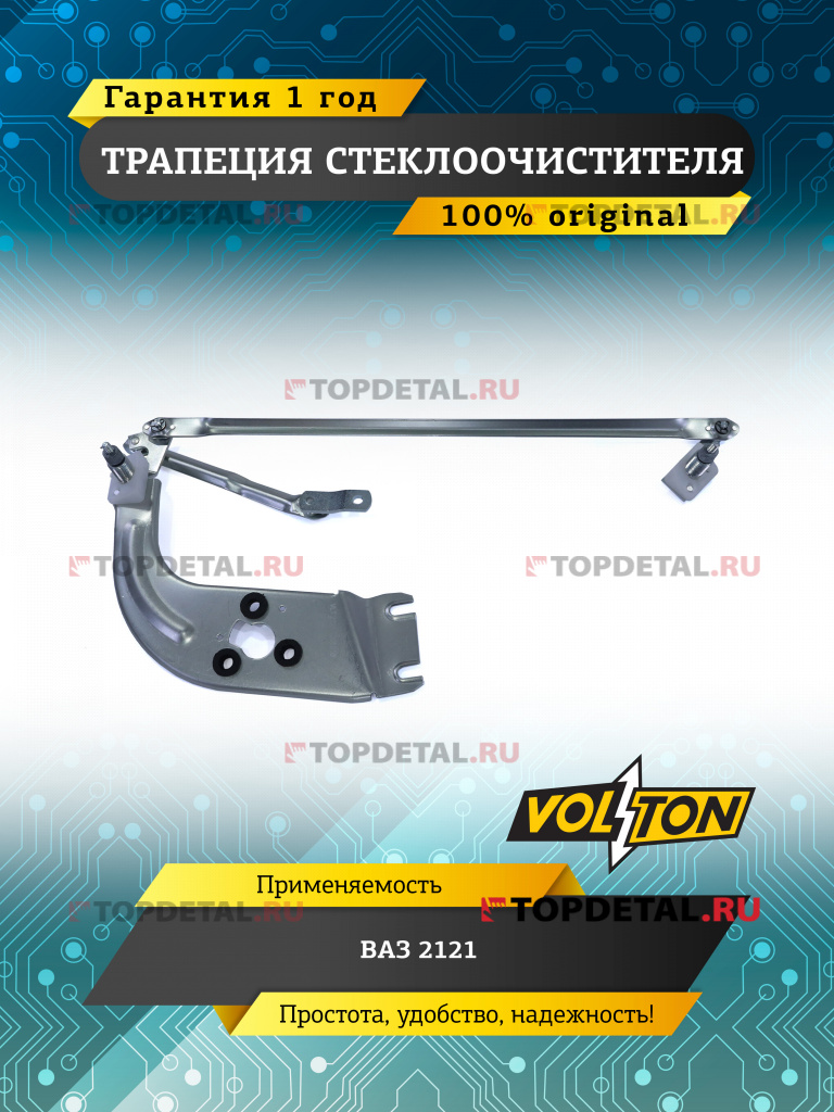 Трапеция стеклоочистителя ВАЗ-2121 Трапеция стеклоочистителя ВАЗ-2121