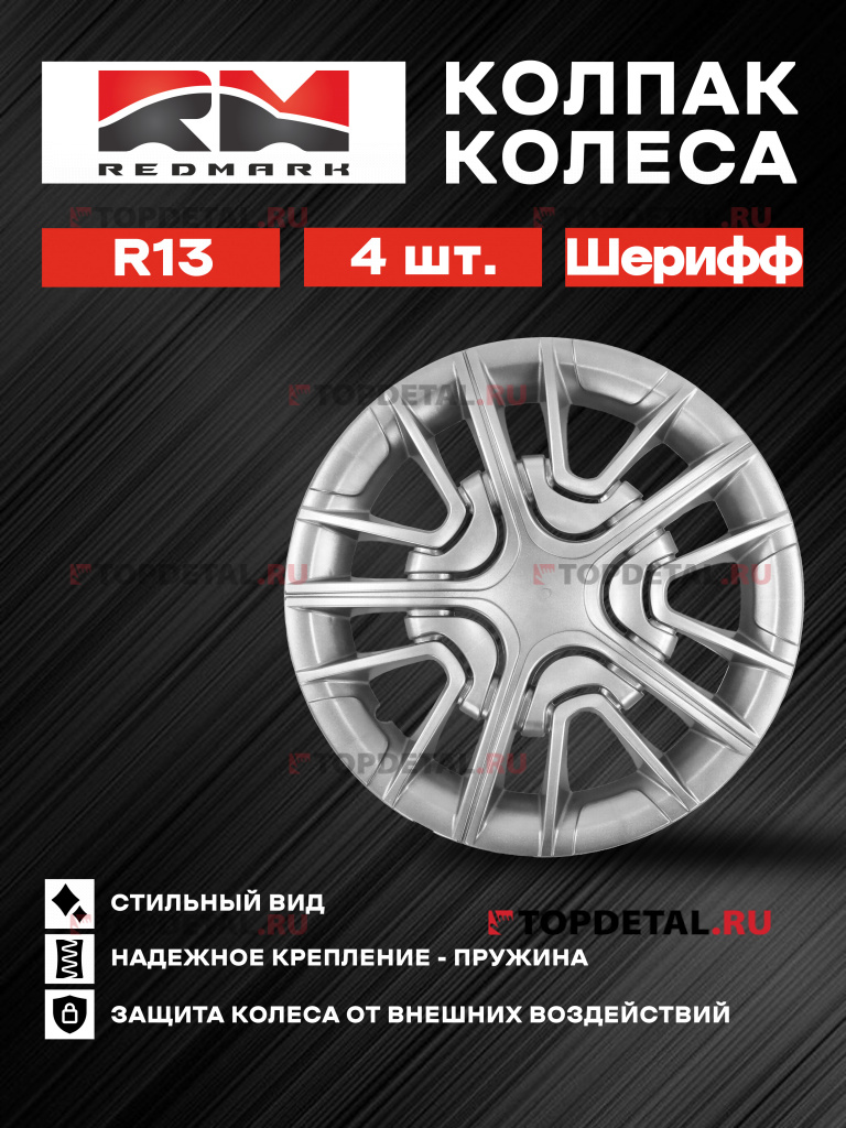 Колпак колеса R13 Шерифф (пруж) кт 4 шт. (2+2) REDMARK