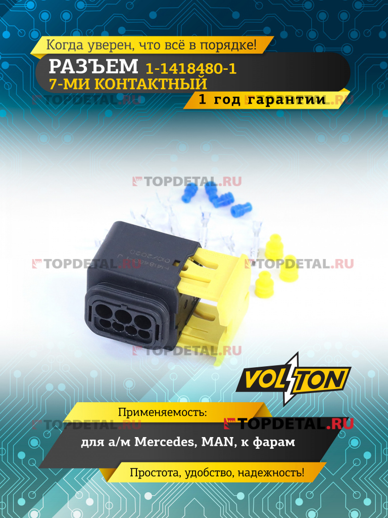 Разъем 1-1418480-1 7-ми контактный,VOLTON Разъем 1-1418480-1 7-ми контактный,VOLTON