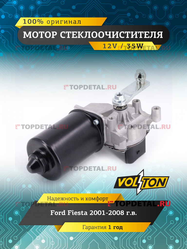 Мотор стеклоочистителя Ford Fiesta (2001 - 2008) "VOLTON "