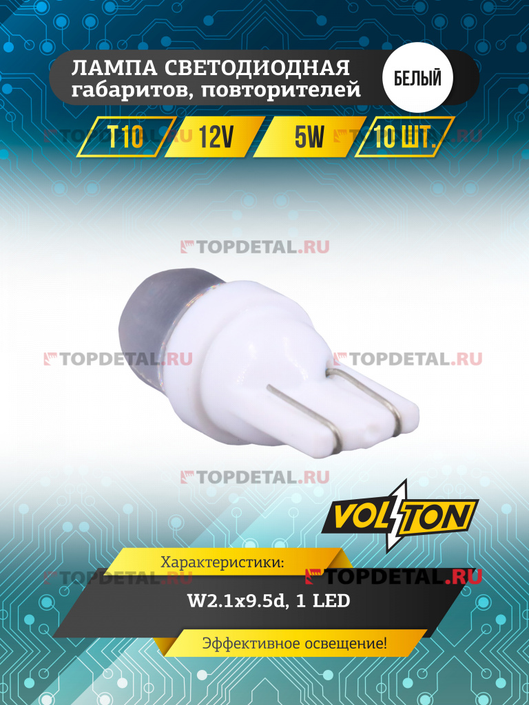 Лампа светодиодная T10 (W2.1x9.5d) 12V 5W 1 LED габаритов, повторителей белый "VOLTON"