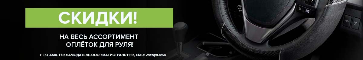 Скидки на оплетки для руля!