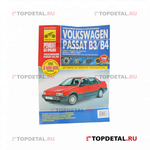 Руководство "Ремонт без проблем" Volkswagen Passat B3-B4 88-96, цвет., изд.Третий Рим