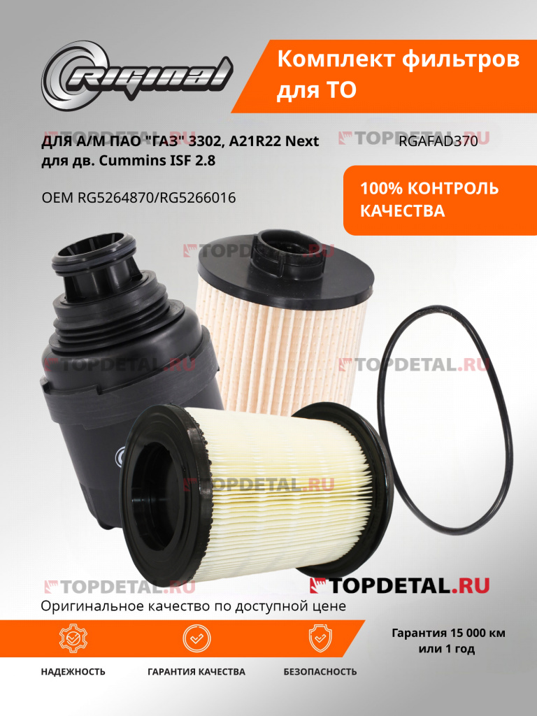 Комплект фильтров для ТО дв.Cummins ISF 2.8 для а/м Г-3302 (Бизнес), A21R22 Next Riginal