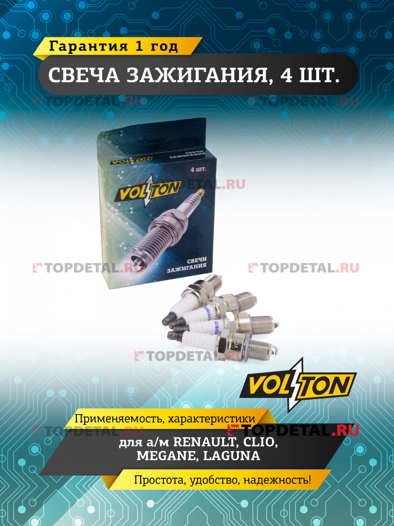 Свеча VOLTON RENAULT/ CLIO/MEGANE/LAGUNA Свеча VOLTON RENAULT/ CLIO/MEGANE/LAGUNA