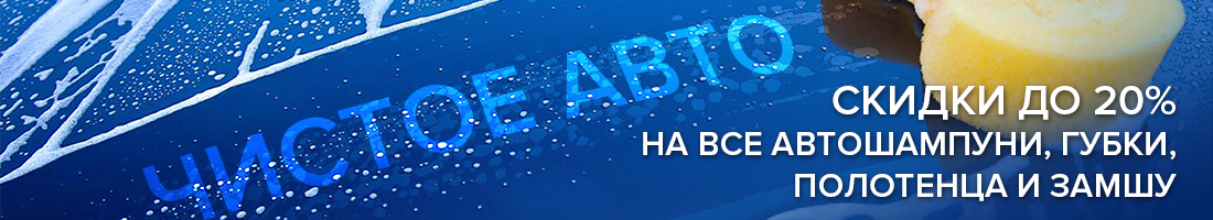 Чистое авто! Скидки до 20% на автошампуни