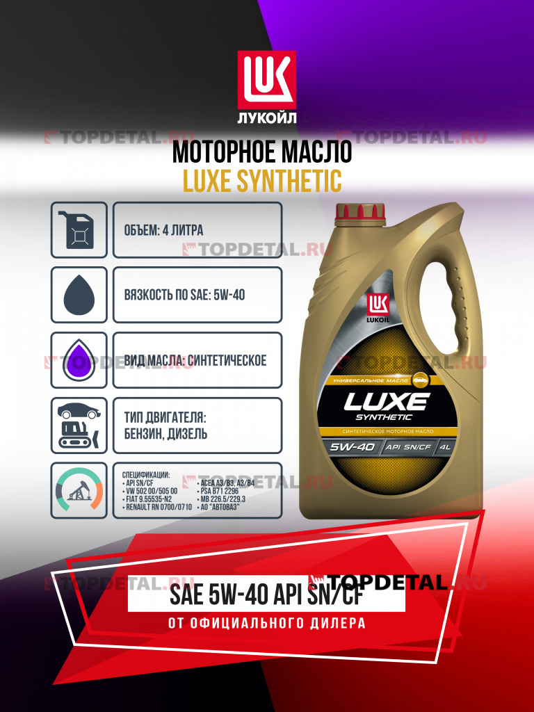 Масло ЛУКОЙЛ моторное 5W40 Люкс (SN/CF) 4 л. (синтетика)