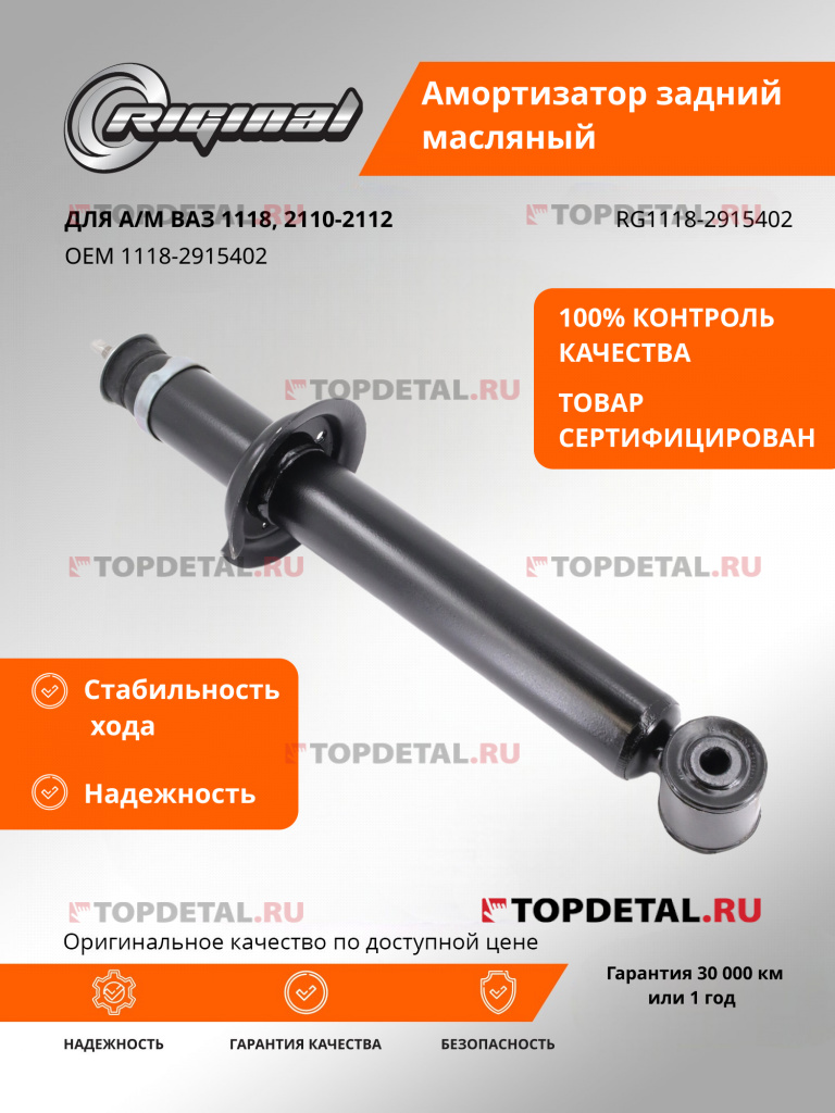 Амортизатор для а/м ВАЗ-1118 Kalina, 2110-2112 задний Riginal Амортизатор для а/м ВАЗ-1118 Kalina, 2110-2112 задний Riginal