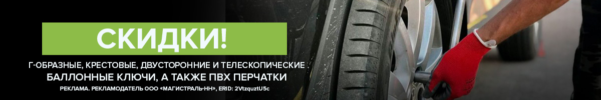 Сезон «переобувки»! Скидки на ПВХ-перчатки и баллонные ключи