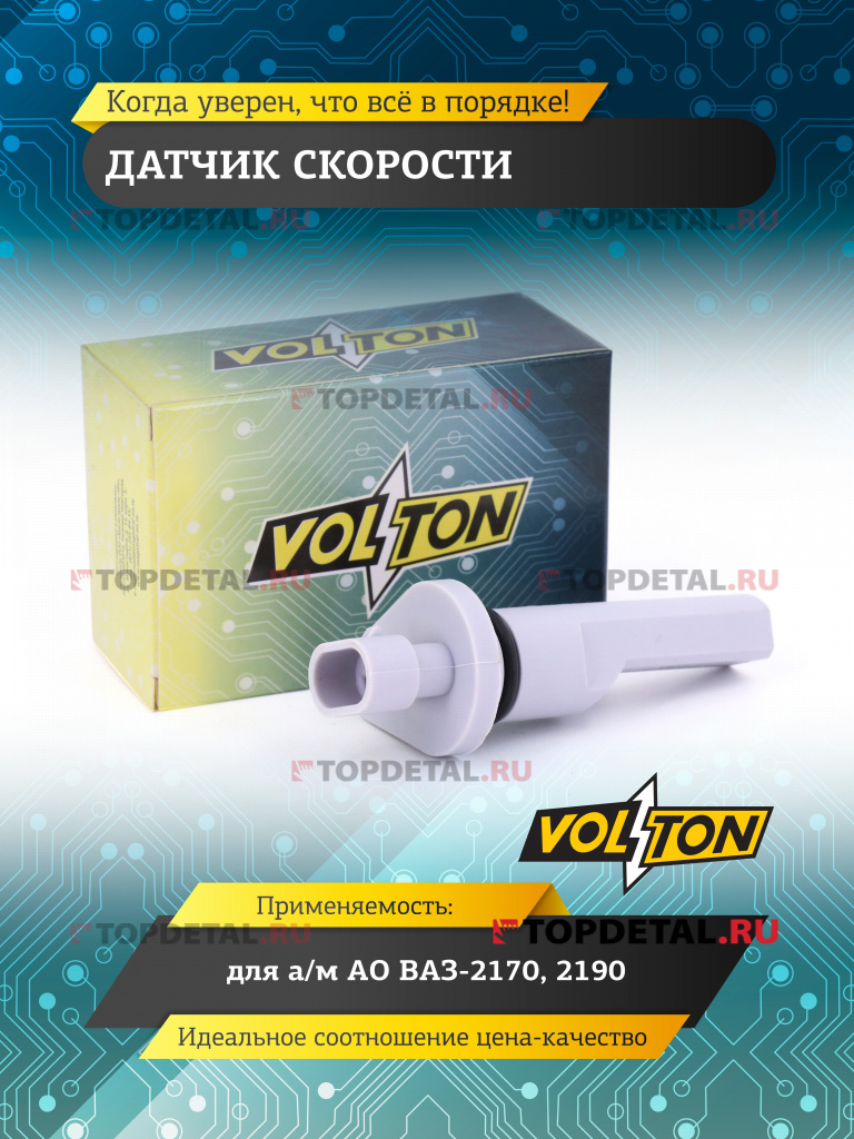 Датчик скорости ВАЗ-2170, 2190 " VOLTON"