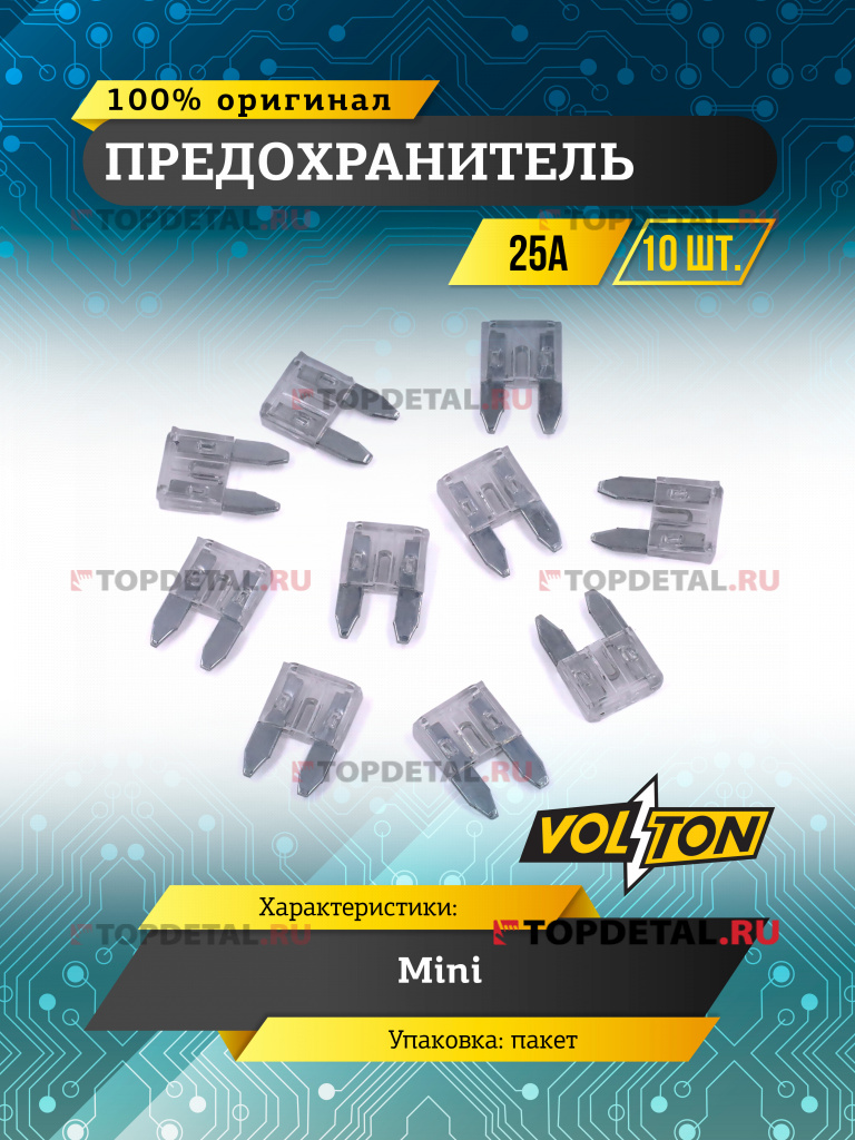 Предохранитель 25 А MINI "VOLTON"