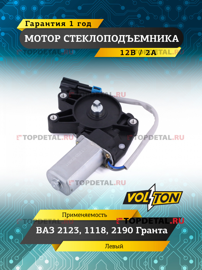 Мотор стеклоподъемника левый ВАЗ 2123, 1118, 2190 Гранта  12В VOLTON
