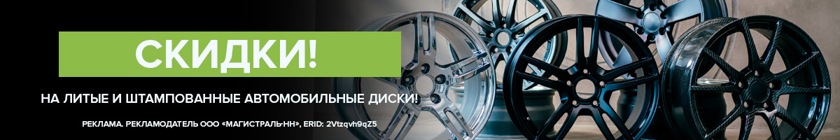 Скидки на литые и штампованные диски!