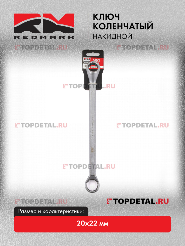 Ключ коленчатый накидной 20x22 мм "RedMark"