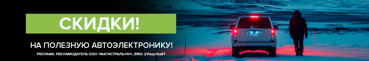 Скидки на полезную автоэлектронику