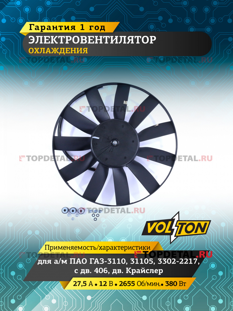 Электровентилятор охлаждения дв.406, дв. Крайслер Г-3110,31105,3302-2217"VOLTON " VLT38.37800 купить в интернет-магазине Topdetal.ru