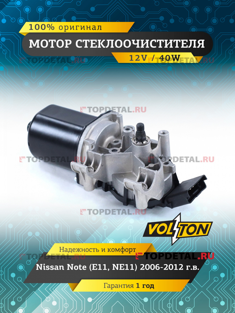 Мотор стеклоочистителя Nissan Note (E11, NE11) (2006-12)  "VOLTON "