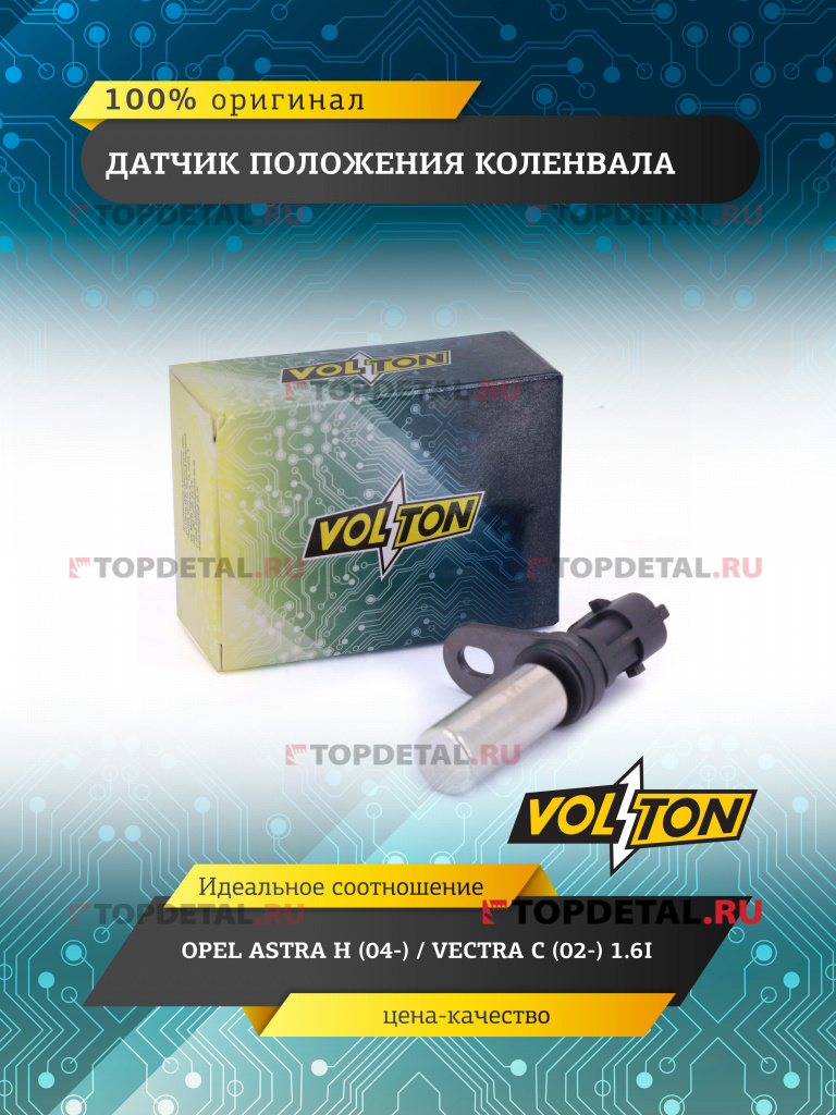 Датчик положения коленвала OPEL ASTRA H (04-)/VECTRA C (02-) 1.6I VOLTON