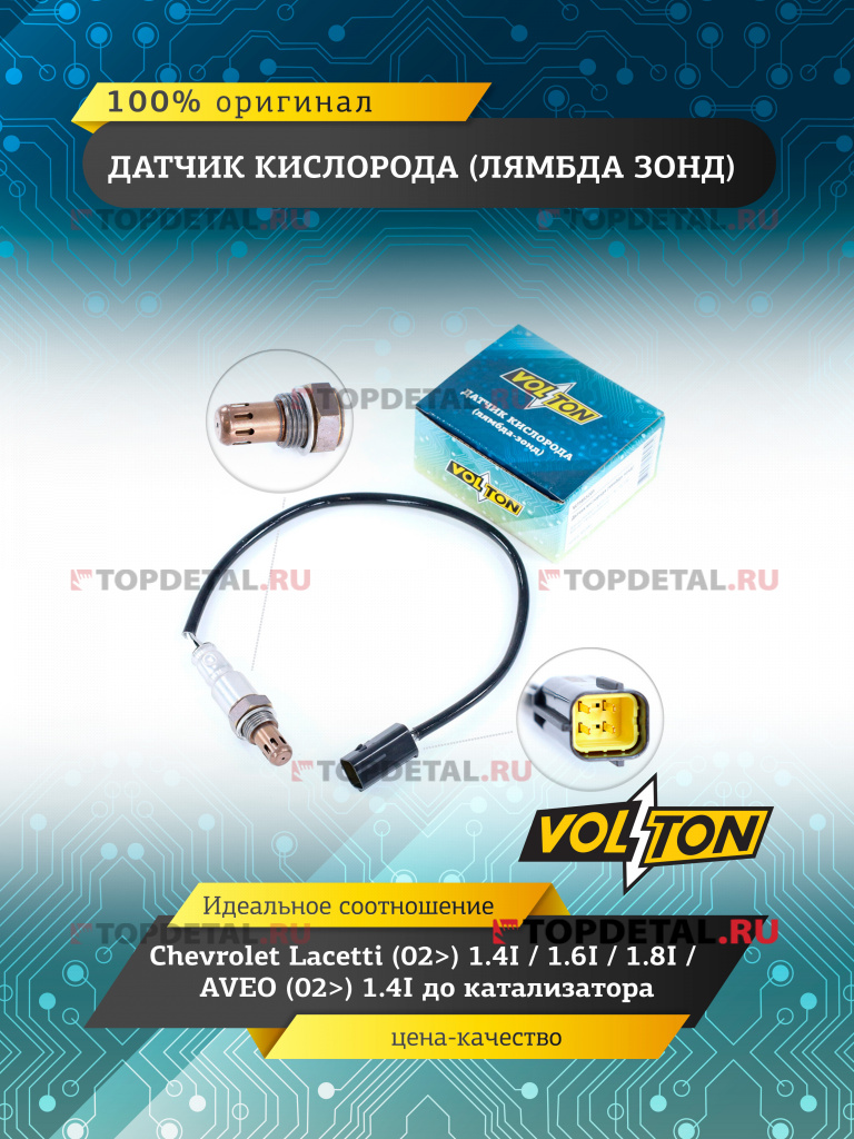 Датчик кислорода (лямбда зонд) Chevrolet Lacetti (02>) 1.4I/1.6I/1.8I/AVEO (02>) 1.4I до катализ VLT3855203 купить в интернет-магазине Topdetal.ru