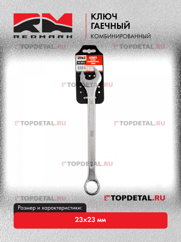 Ключ гаечный комбинированный 23х23 мм "RedMark" Ключ гаечный комбинированный 23х23 мм "RedMark"