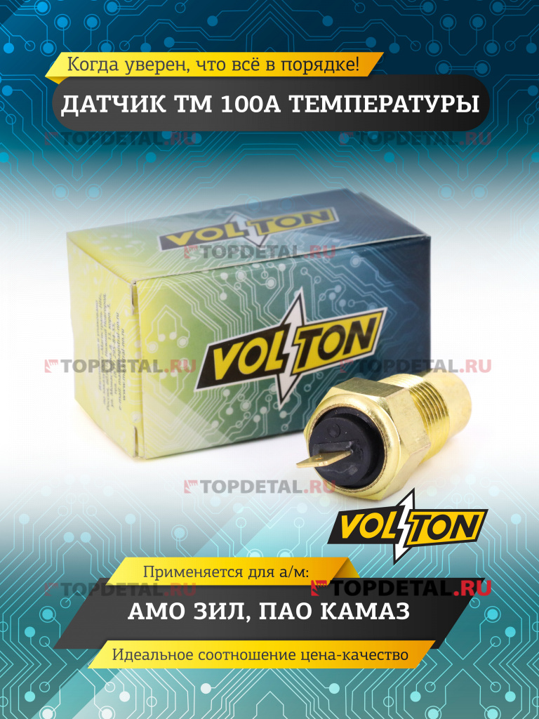Датчик ТМ 100А температуры ЗИЛ КАМАЗ "VOLTON"