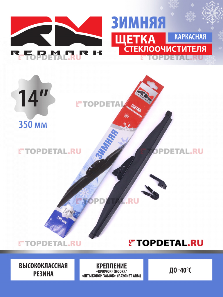 Щетка стеклоочистителя 350 мм (зимняя) "RedMark"