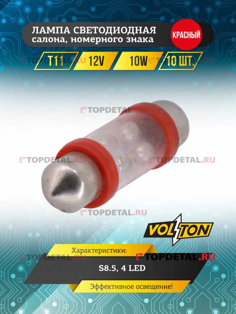 Лампа светодиодная Т11 (S8.5)1 2V 10W 4 LED салона, номерн. знака красный "VOLTON"
