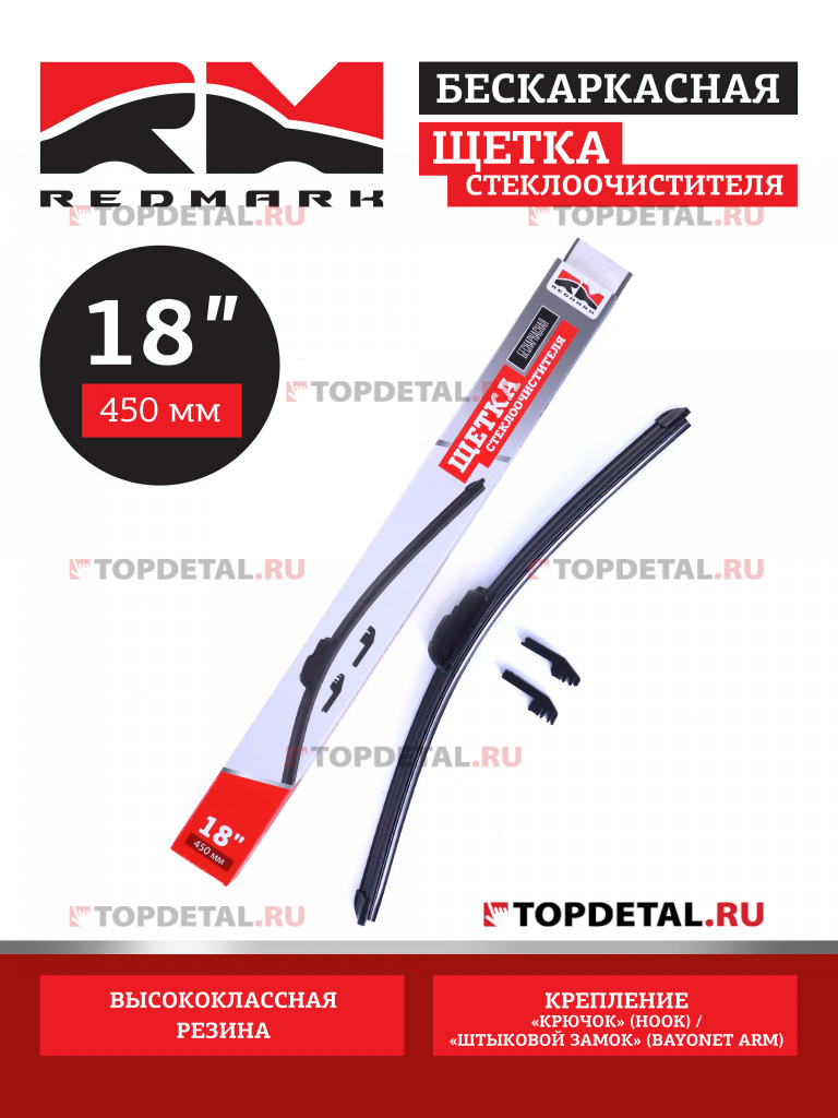 Щетка стеклоочистителя 450 мм (бескаркасная) "RedMark"