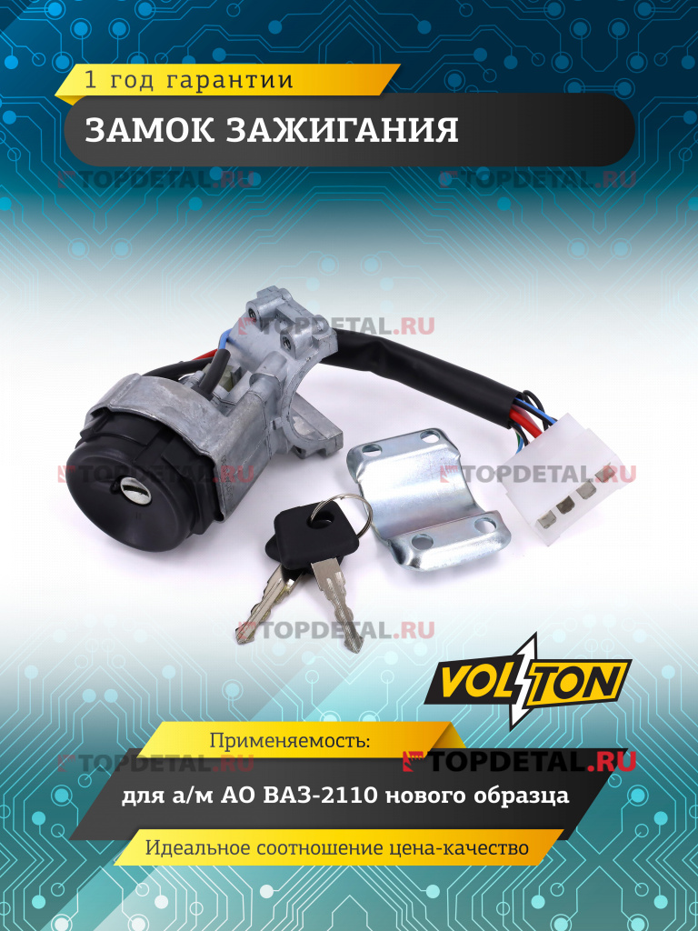 Замок зажигания ВАЗ-2110 нов.обр. "VOLTON"
