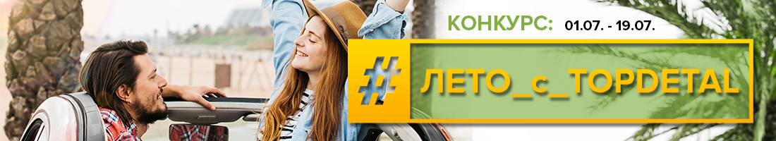 #ЛЕТО с TopDetal.ru #ЛЕТО с TopDetal.ru
