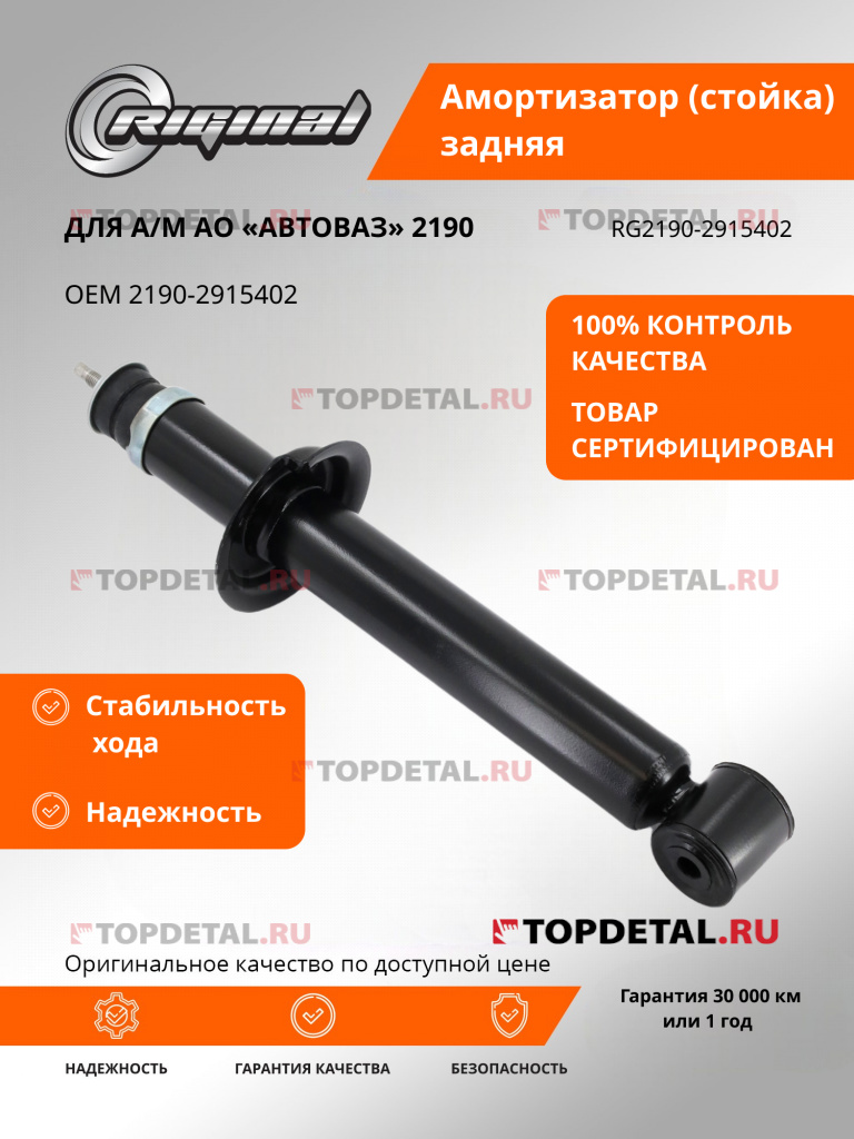 Амортизатор для а/м ВАЗ-2190 Granta задний (стойка) Riginal