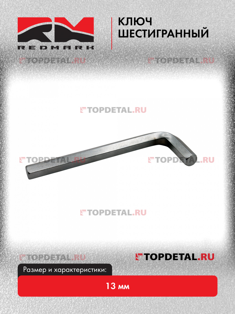 Ключ шестигранный 13 мм "RedMark"