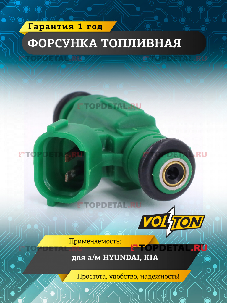 Форсунка топливная HYUNDAI / KIA VOLTON
