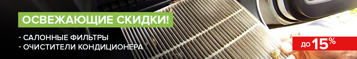 ✧ Cкидки до 15% на салонные фильтры и очистители кондиционера ✧