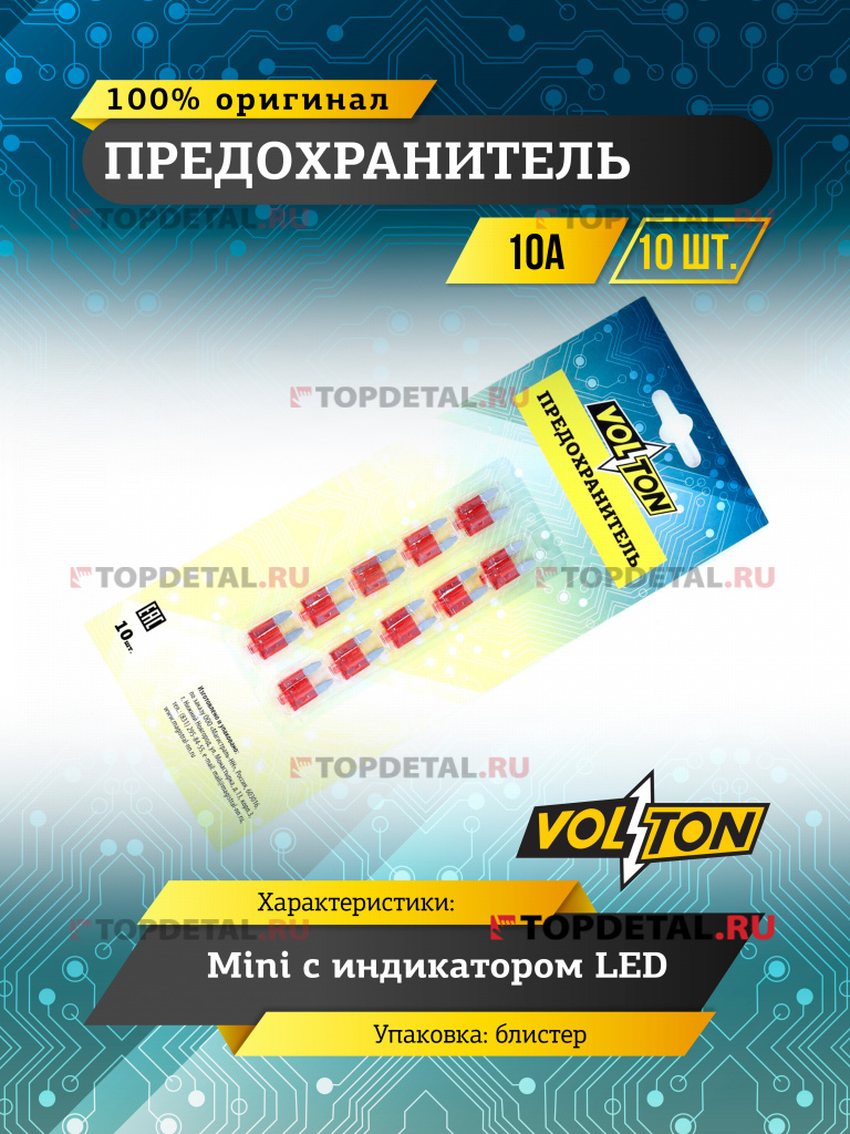 Предохранитель 10А MINI с  индикатором LED  "VOLTON" блистер 10 шт.