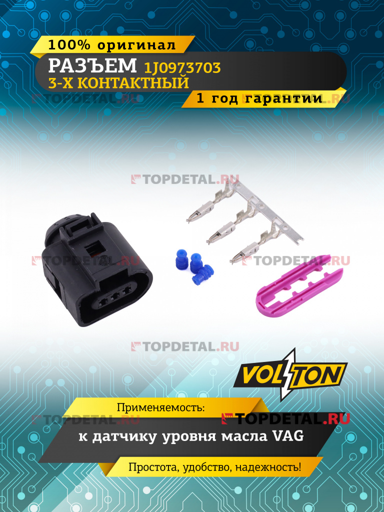 Разъем 1J0973703 3-х контактный датчика уровня масла VAG,VOLTON