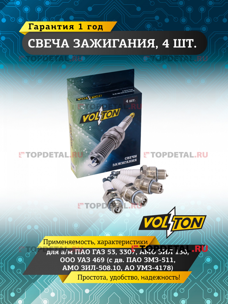 Свеча VOLTON ГАЗ-53, 3307, ЗИЛ 130, УАЗ 469 (для двиг. ЗМЗ-511, ЗИЛ-508.10, УМЗ-4178)