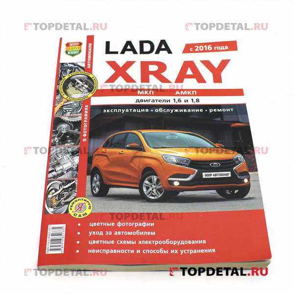 Руководство "Ремонт своими силами" Lada XRay цвет. купить в интернет ...